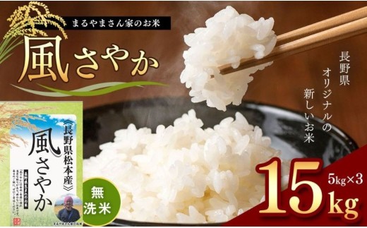  無洗米 「まるやまさん家のお米」 風さやか 15kg ( 5kg × 3袋 )  | 米 国産 こめ 松本市 お米 ふるさと納税 信州 無洗米 15キロ 風さやか 長野米 美味しい 松本産 ふっくら 白米 1262138 - 長野県松本市
