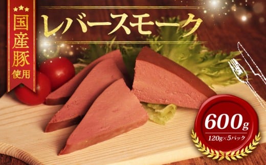＼ふるさと納税限定／ 国産豚 レバースモーク (120ｇ×5P) 600ｇ 冷凍 ブランド たくさん こだわり 高級 豚 レバー スモーク 燻製 燻 じっくり 豚肉 肉 国産 おつまみ お酒 お供 ヘルシー ポーク 小分け 贈答 贈り物 ギフト お歳暮 お中元 直送 千葉県 旭市 東総食肉センター株式会社 tss004