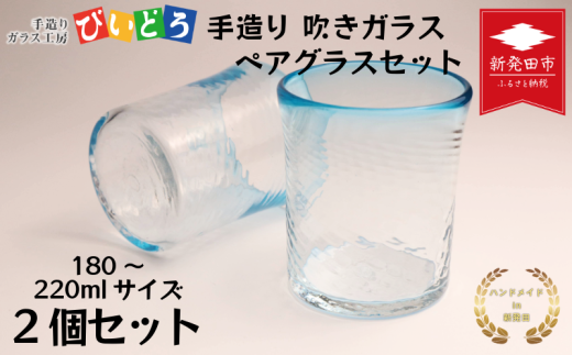 手造り 吹きガラス ブルー ペアグラス ハンドメイド 手作り ペア 夫婦 カップル ツイン ダブル マイグラス ガラス グラス コップ カップ おしゃれ オシャレ お洒落 結婚祝い 退職祝い 記念 誕生日 記念日 ギフト プレゼント 工芸 伝統 製作 民芸 民藝 新潟県 月岡温泉 温泉旅 観光 月岡 温泉 温泉地 観光地 国内 新潟 新発田 びいどろ biidoro004 2190765 - 新潟県新発田市