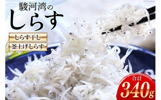 駿河湾産 しらす干し100g×1 釜上げしらす120g×2 [マルあ水産 静岡県 吉田町 22424638] 魚 海鮮 しらす 白子 シラス 天日 じゃこ 小分け おじゃこ しらす干し 316297 - 静岡県吉田町
