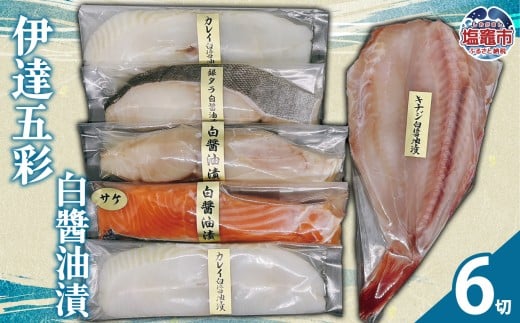 伊達五彩 白醤油漬 | 銀サケ 吉次 銀タラ 銀ヒラス カレイ 白醤油漬け 魚 白醤油漬け 海鮮 切り身 詰め合わせ 冷凍 セット ご飯のお供 海鮮 グルメ 塩釜市 阿部守商店 am00012