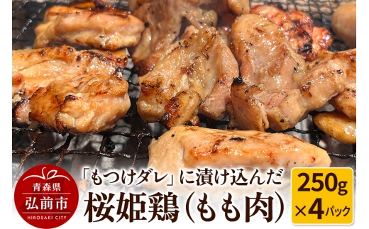 【桜姫鶏】もも肉の「もつけダレ」つけこみ 250g×4パック【レビューキャンペーン】