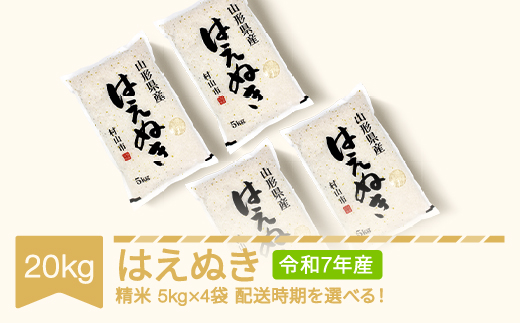 【先行予約】新米 米 20kg 5kg×4 はえぬき 精米 令和7年産 2025年10月上旬 mk-haxxa20-s10a 1030584 - 山形県村山市