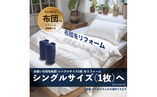 [選べる内容]シングル羽毛布団リフォーム シングル1枚 寝袋2個 | 寝具 布団 ふとん 羽毛布団 羽毛ふとん リフォーム 掛け布団 かけ布団 打ち直し 手作り布団 日本製布団 日本製 手作り てづくり ふかふか布団 職人仕立て シングル 群馬県 前橋市