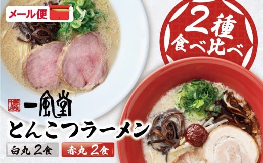  一風堂 とんこつラーメン 白丸・赤丸(各2食入)2袋 とんこつ 豚骨 ラーメン ラー麦 スープ付き 福岡県 アウトドア キャンプ お土産 プチギフト ネコポス便 受け取り簡単 ポスト投函 送料無料 [上野焼チャンス]