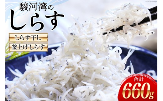 駿河湾産 しらす干し100g×3 釜上げしらす120g×3 [マルあ水産 静岡県 吉田町 22424639] 魚 海鮮 しらす 白子 シラス 天日 じゃこ 小分け おじゃこ しらす干し
