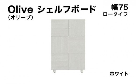 Olive（オリーブ）幅75L シェルフボード ホワイト 【北海道・東北・沖縄・離島不可】CN022-WH