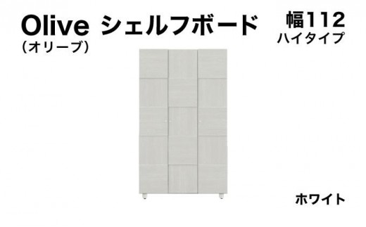 Olive（オリーブ）幅112H シェルフボード ホワイト 【北海道・東北・沖縄・離島不可】CN023-WH