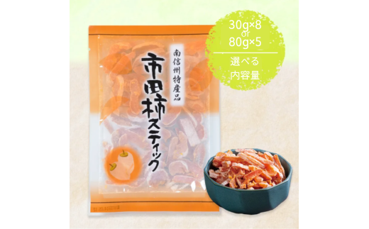 干し柿 スティック[選べる内容量] | 柿 干し柿 干しがき 果物 フルーツ 干柿 おやつ お菓子 スイーツ おつまみ お取り寄せ グルメ ギフト プレゼント 贈り物 手土産 名産品 ドライフルーツ長野県 飯田市 信州