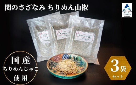 関のさざなみ ちりめん山椒 3個セット 2252938 - 石川県小松市