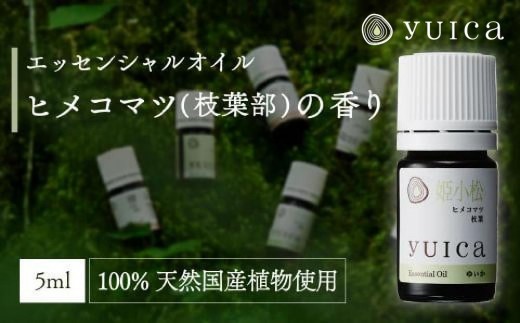 【yuica】エッセンシャルオイル ヒメコマツ枝葉部（5ml）| オイル アロマ リフレッシュ 自然 森林 正プラス BF015 1979636 - 岐阜県高山市