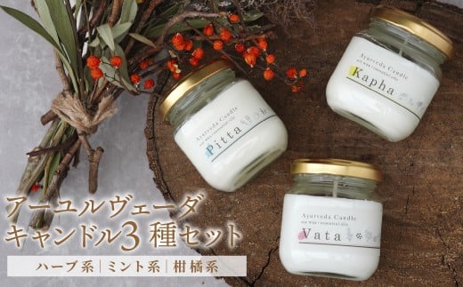 アーユルヴェーダ キャンドル 3種セット | キャンドル アロマ リラックス ギフト 贈答 贈り物 お土産 プレゼント 香り おすすめ 人気 Kivicandle キャンドル工房Kivi 埼玉県 所沢市 2257630 - 埼玉県所沢市