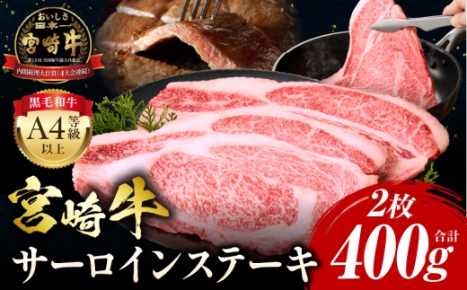 【2025年9月発送】宮崎牛 サーロインステーキ 2枚 合計400g_M243-006-sep 1306913 - 宮崎県宮崎市