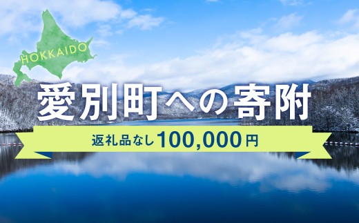 愛別町への寄附 100,000円 (返礼品はありません) 2123380 - 北海道愛別町