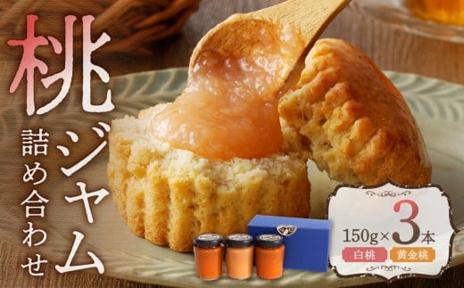 【2025年7月下旬発送】桃ジャム詰め合わせ(150g×3本) 2187705 - 岡山県備前市
