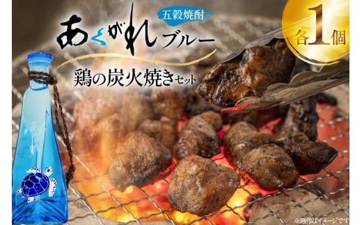 焼酎 鶏の炭火焼きとあくがれブルー ミニ 1つずつ 晩酌セット [日向市観光協会 宮崎県 日向市 452061430] 晩酌 セット 炭火焼き 鶏の炭火焼き 炭火 あくがれ あくがれブルー 本格五穀焼酎