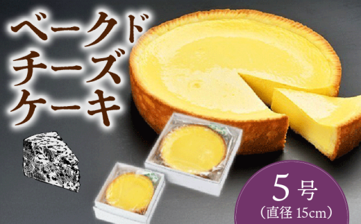 ベークドチーズケーキ5号 チーズ ケーキ ベークド ベイクド 常温 菓子 お菓子 和菓子 洋菓子 スイーツ ギフト 贈り物 贈答用 美味しい お取り寄せ のし ギフト 包装 老舗 新潟県 新発田市 kanekoya002_02 2192327 - 新潟県新発田市