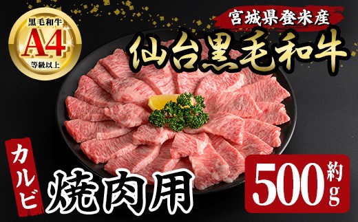 仙台黒毛和牛 カルビ 焼肉用 約500g 登米市産 牛肉 お肉 にく 宮城県産 国産 黒毛和牛 バーベキュー【有限会社小竹精肉店】tm006 690384 - 宮城県登米市