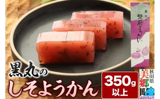 しそようかん 350g以上×1本 <ゆうパケット> 2123438 - 秋田県美郷町