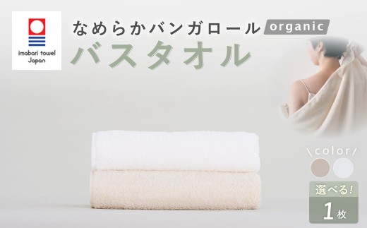 【今治タオルブランド認定】なめらかバンガロールorganic バスタオル