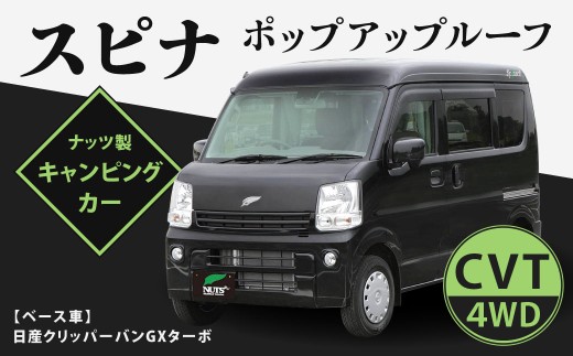 スピナ ポップアップルーフ(日産クリッバーバンGX)