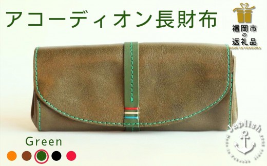 ふるさと納税 財布 福岡県 福岡市 大人可愛いアコーディオン長財布 グリーン 博多革工房 Japlish | ジャプリッシュ グリーン 大人可愛いアコーディオン長財布 【グリーン】 博多革工房