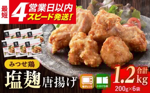 チキン 鶏肉 鶏 おかず 簡単 から揚げ 唐揚げ 国産 みつせ鶏 加工品 弁当 冷凍 おつまみ 肉 小分け 塩麹 こうじ