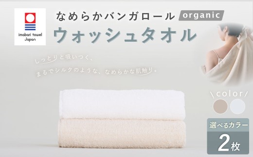 【今治タオルブランド認定】なめらかバンガロールorganic ウォッシュタオル 2枚セット