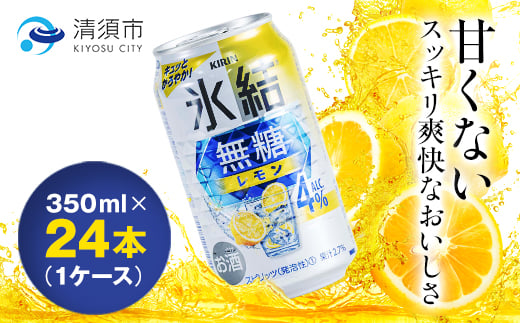 キリン氷結　無糖レモンAlc.4%　350