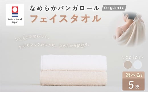 【今治タオルブランド認定】なめらかバンガロールorganic フェイスタオル 5枚セット
