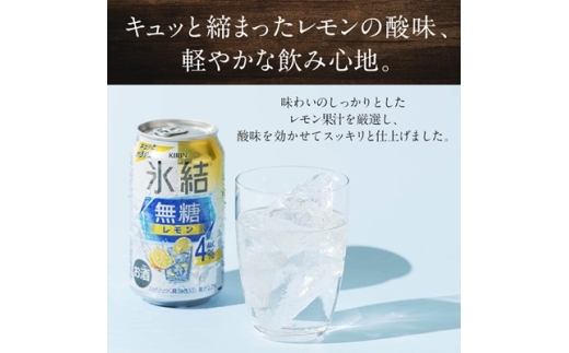 愛知県清須市のふるさと納税 キリン氷結　無糖レモンAlc.4%　350ml×24本(1ケース)_チューハイ 無糖 氷結 キリン レモン 檸檬 無糖レモン レモンチューハイ 缶 缶チューハイ 酎ハイ 酒 お酒 アルコール 350ml 24本 サワー ギフト プレゼント 家飲み 送料無料【1286976】