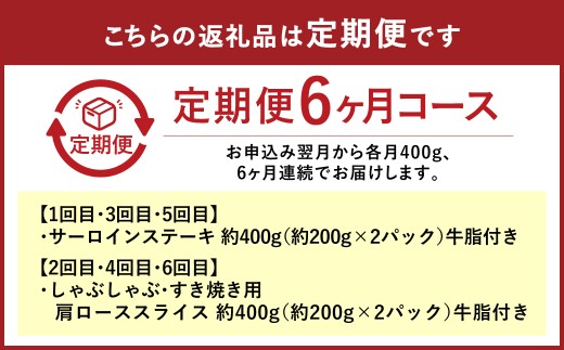 【定期便6か月】岡山 黒毛和牛 美星牛 A4等級以上 牛脂付き 6か月定期便 合計約2400g