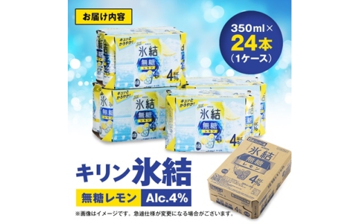 愛知県清須市のふるさと納税 キリン氷結　無糖レモンAlc.4%　350ml×24本(1ケース)_チューハイ 無糖 氷結 キリン レモン 檸檬 無糖レモン レモンチューハイ 缶 缶チューハイ 酎ハイ 酒 お酒 アルコール 350ml 24本 サワー ギフト プレゼント 家飲み 送料無料【1286976】