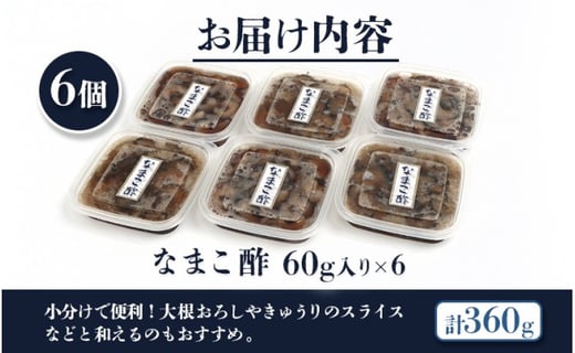 【マリナシーフーズ】なまこ酢×6個 計360g