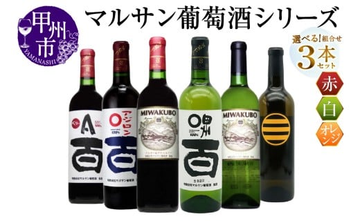 [選べる組合せ]マルサン葡萄酒 ワイン飲み比べ 3本セット[赤:ベリーA 百 / アジロン 百 / MIWAKUBO メルロー&プチベルドー][白:甲州 百 / MIWAKUBO シャルドネ / 醸し甲州](MG)[ワイン 赤ワイン 白ワイン オレンジワイン 甲州市 山梨県]