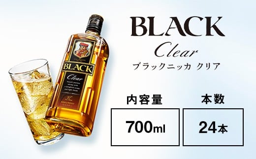 ウイスキー ブラックニッカ クリア 700ml×24本 ※着日指定不可 958510 - 栃木県さくら市