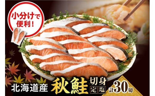 えりも[マルデン特製]北海道産定塩鮭切り身 30切[er002-102]
