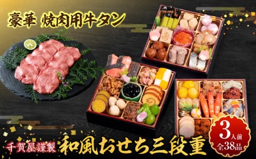 豪華 焼肉用 牛タン と 千賀屋謹製 迎春おせち料理 和風三段重「おもいやり」セット[おせち 2026 おせち料理 小牧市 お節 冷蔵おせち 人気 新春 迎春おせち 焼肉 焼き肉 牛タン 定番おせち 本格おせち 和風おせち]