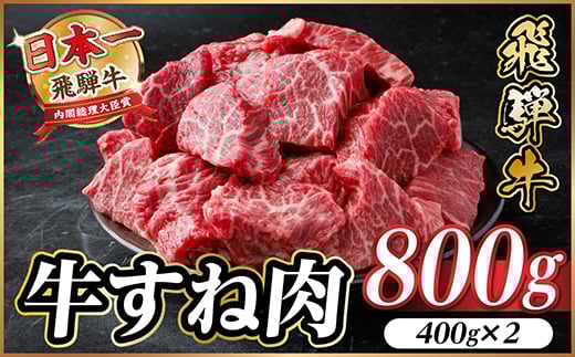 飛騨牛 牛すね肉 角切り 約800g(約400g×2) 訳あり＜冷蔵便＞A4～A5等級【1634649】 2154323 - 岐阜県羽島市