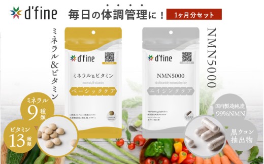 d'fine ミネラル&ビタミン・NMN5000 1ヶ月セット[年齢が気になる方の毎日の体調管理に!]