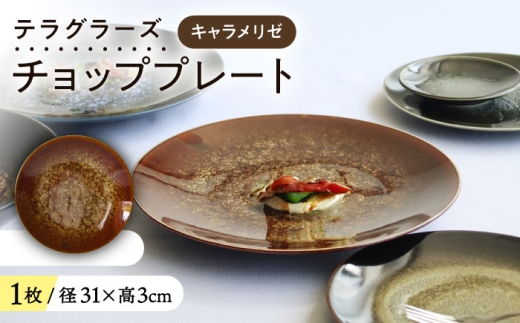 【美濃焼】 テラグラーズ チョッププレート キャラメリゼ 1客 瑞浪市 / アワサカ 食器 大皿 プレート [AZAD016] 1436606 - 岐阜県瑞浪市