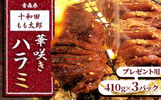 のし付き・お中元用　華咲きハラミ(味付き焼肉用)　410g×3パック【1304746】 554835 - 青森県十和田市