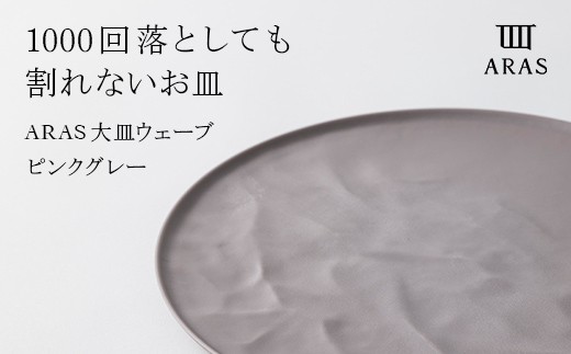 ARAS 大皿ウェーブ 27cm 【カラー：ピンクグレー】大皿 プレート 割れない 保証付き ARAS 色が選べる 皿 食器 贈り物 ギフト F6P-2025 クラウドファンディング 実施中 GCF 856556 - 石川県加賀市