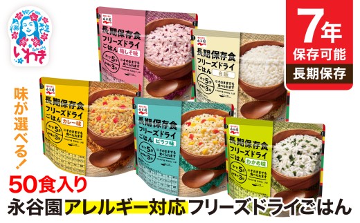 [7年保存可能]永谷園 アレルギー対応 フリーズドライごはん 選べるタイプ 白飯 わかめ味 梅しそ味 カレー味 ピラフ味 50食入り|永谷園 アレルギー対応 フリーズドライごはん 50食入り 長期保存 ごはん ご飯 非常食 地震 避難 軽い 持ち運び 緊急 災害 白飯 わかめ味 梅しそ味 カレー味 ピラフ味