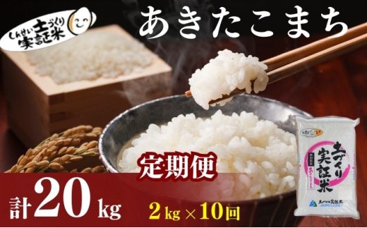 米 定期便 全10回 秋田県産 あきたこまち 2kg ×10回 計20kg 令和7年産［2025年11月頃から出荷予定］土づくり実証米 JAしんせい【 精米 白米 米 コメ お米 おこめ ブランド米 ご飯 ごはん 先行受付 新米 低たんぱく 産地直送 送料無料 高評価 秋田 にかほ 】