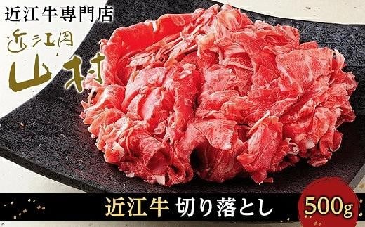 近江牛 切り落とし 500g 502891 - 滋賀県甲賀市