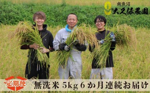 【令和７年産新米予約】【６ヶ月定期便】南魚沼産コシヒカリ　八富米　農薬7割減の特別栽培米　無洗米５ｋｇ×全6回【2025年10月中旬より順次発送予定】