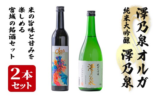 ＜西城酒店オリジナル商品＞澤乃泉 Olgaと澤乃泉 純米大吟醸 蔵の華のセット 日本酒 純米大吟醸酒 お酒 宮城県 アルコール 四合瓶【西城酒店】tm190 1188156 - 宮城県登米市