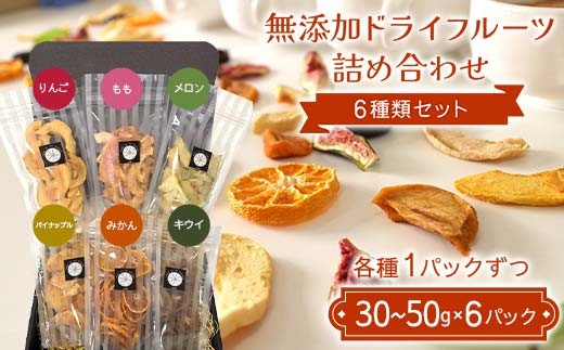無添加ドライフルーツ詰め合わせ 6種類セット りんご もも メロン パイナップル みかん キウイ 国産果物 F7X-0518