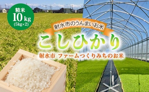 【射水市】【射水の美味しいお米】ファームつくりみちのお米 作道米R7年度産こしひかり 10kg（5kg×2）【精米】 ※2025年10月上旬～10月下旬頃に順次発送予定 ※離島への配送不可 2179974 - 富山県射水市